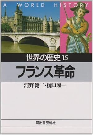 世界の歴史〈15〉フランス革命』｜感想・レビュー・試し読み